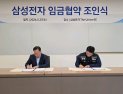 삼성전자 임금협약 조인식…”글로벌 경쟁력 강화에 힘쓸 것”