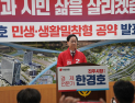 한경호 진주시장 후보, 생활밀착형 정책 중심 민생 비전 제시