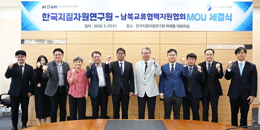 27일 한국지질자원연구원원에서 열린 남북교류협력지원협회와 지질·자원 분야 교류협력을 위한 업무협약. 한국지질자원연구원