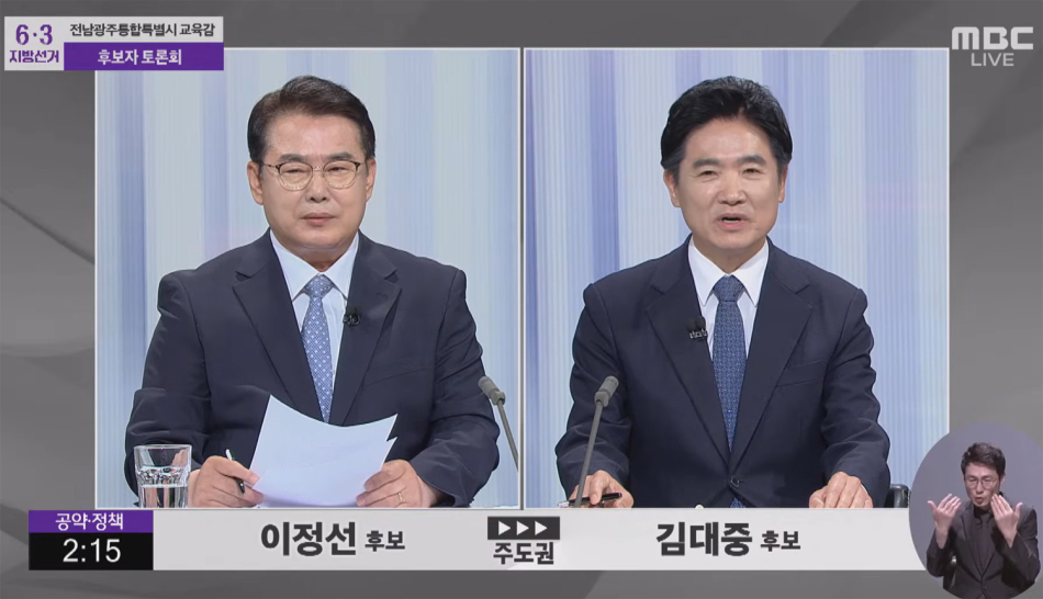 전남광주특별시교육감 후보 토론회 방송화면 캡처.