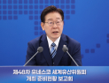 李대통령 “유네스코 세계유산위에 대한민국 국격 걸려”…부산 개최 준비 총력 주문