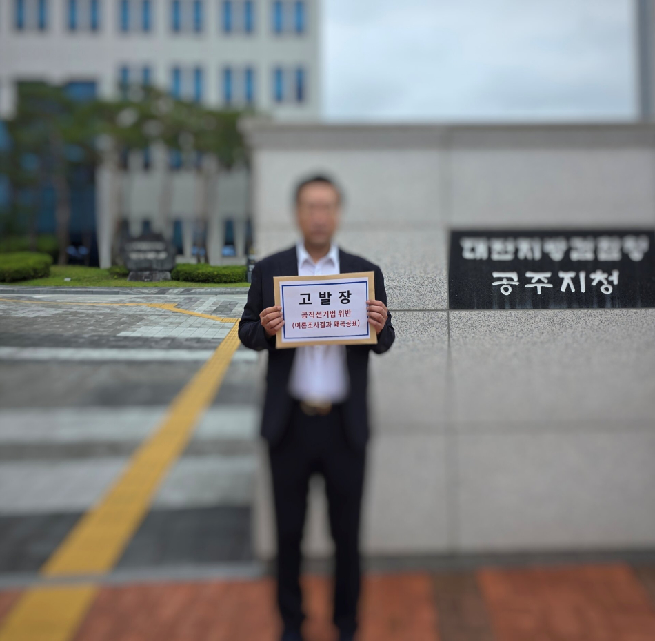 김정섭 공주시장 후보 선거사무소 관계자가 여론조사 업체의 왜곡 보도를 문제삼아 공주지검에 고발장을 접수했다. 선거시무소