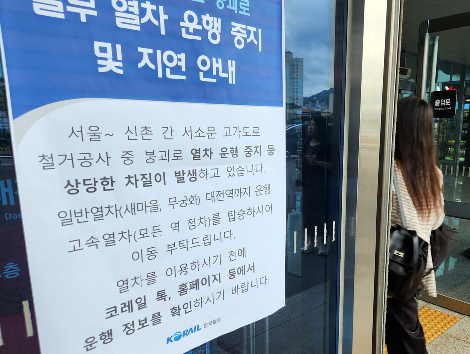 27일 대전 동구 대전역 출입구에 일부 열차 운행 중지 및 지연 안내문이 붙어 있다. 연합뉴스
