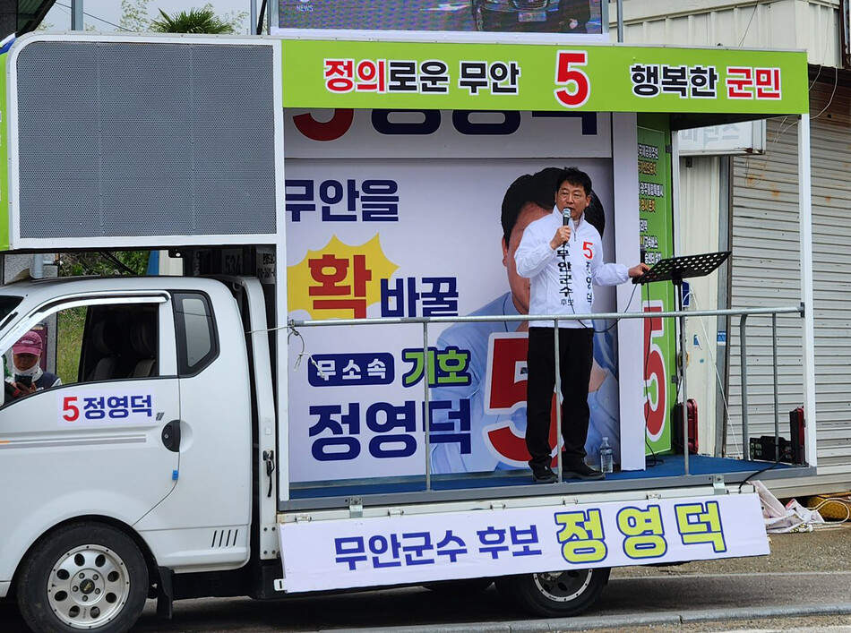 더불어민주당 전남도당이 ‘2018년 지방선거 당시 정영덕 무안군수 후보의 공천 자격 박탈이 정당한 결정이었다’는 성명 발표를 두고 무소속 정영덕 후보가 “전남도당의 무안군수 선거 부당 개입”이라며 반발했다. /정영덕 후보 페이스북