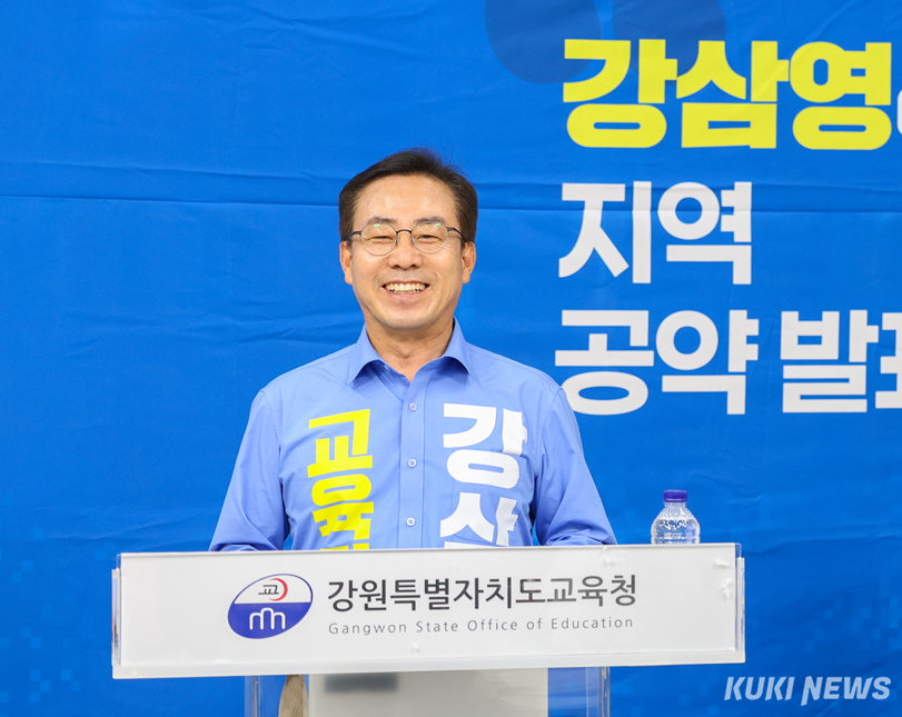 강삼영 강원도교육감 후보.