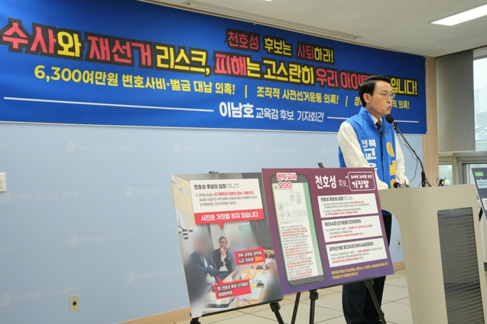이남호 전북교육감 후보가 28일 전북교육청에서 기자회견을 통해 천호성 후보의 조직적인 불법 사전선거운동 정황이 담긴 녹취록을 공개하고 있다.