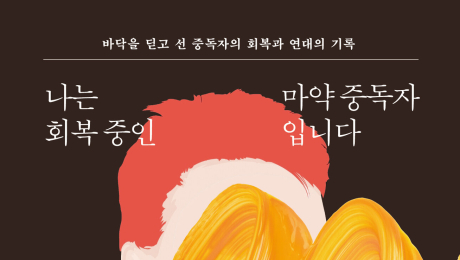 ‘나는 회복 중인 마약 중독자입니다’ 출간 [신간]