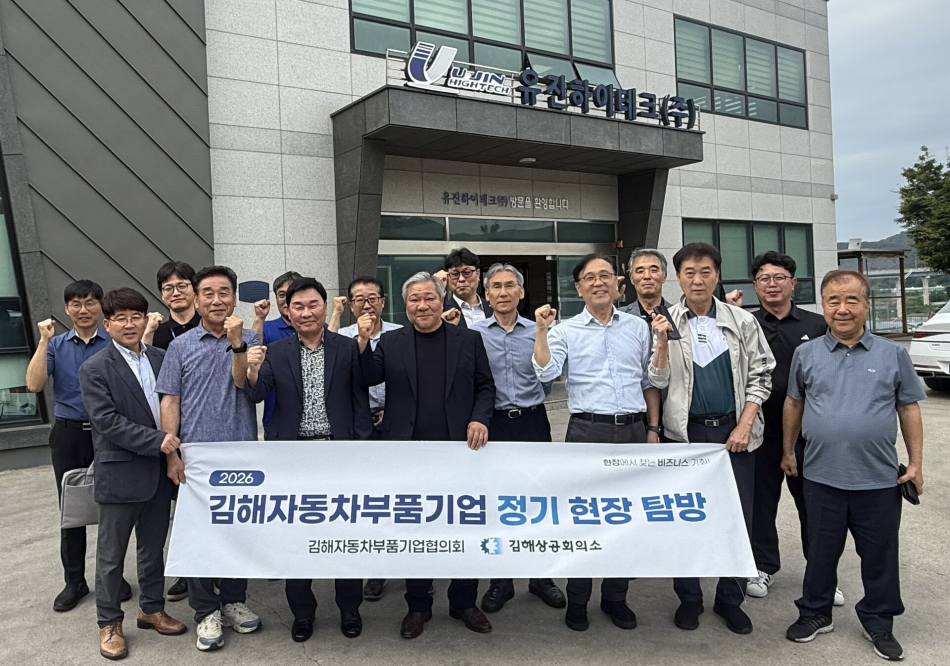 김해자동차부품기업협의회가 지난 26일 유진하이테크 현장 탐방을 하고 있다. 김해상공회의소 제공