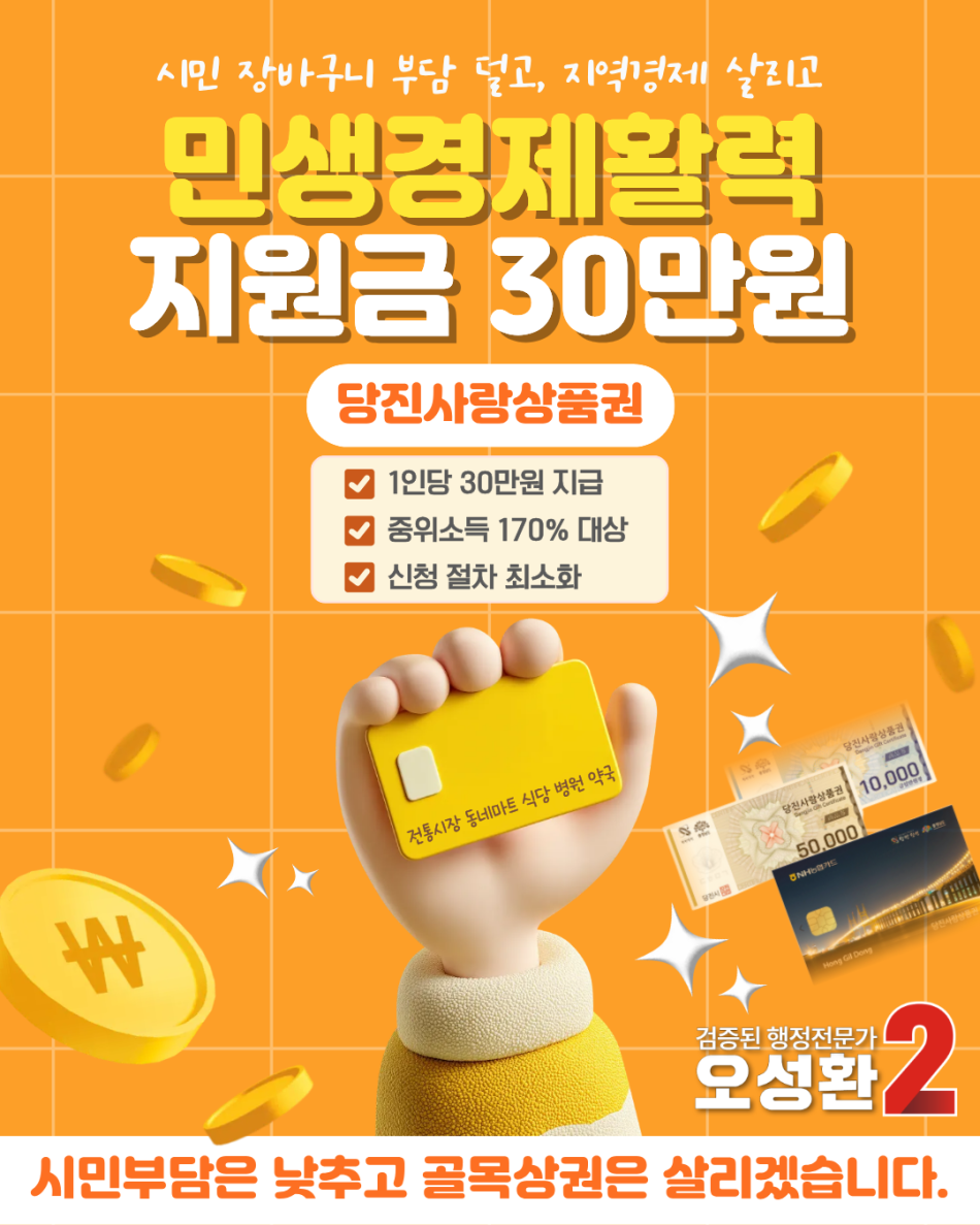 오성환 당진시장이 앞서 공약으로 내건 당진경제회복지원금. 선거사무소