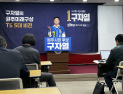 구자열 “일할 맛 나는 원주시청” 공약