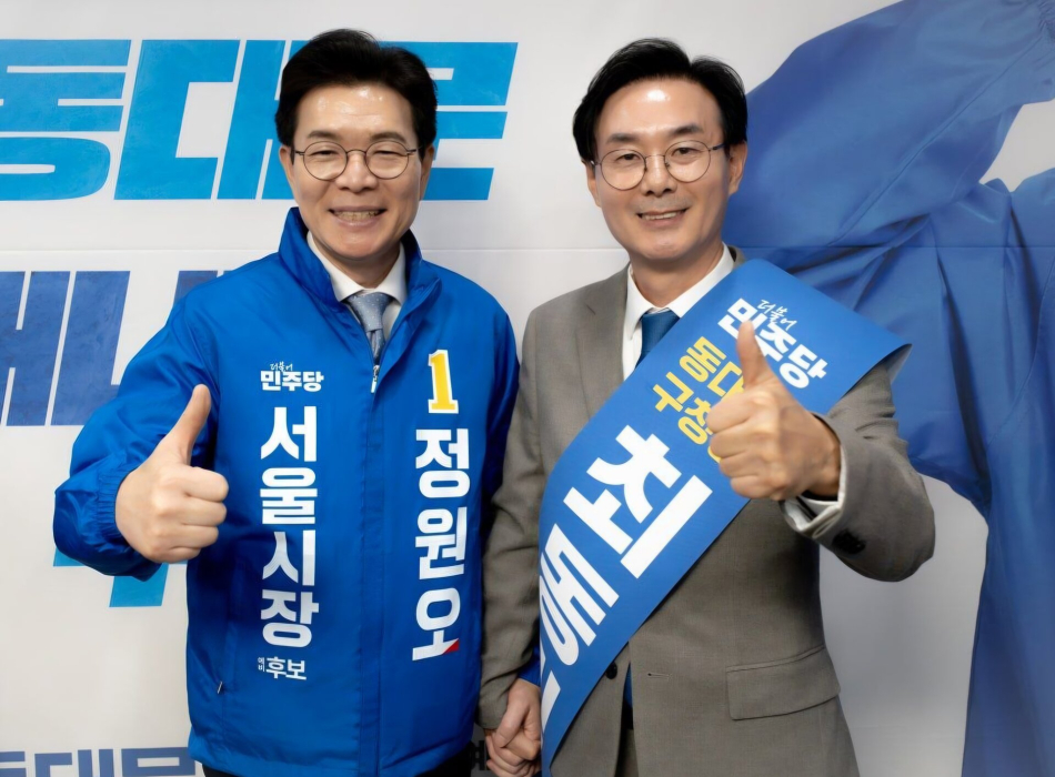 최동민 더불어민주당 동대문구청장 후보(오른쪽)가 정원오 더불어민주당 서울시장 후보와 기념촬영을 하고 있다. 최동민 캠프 제공