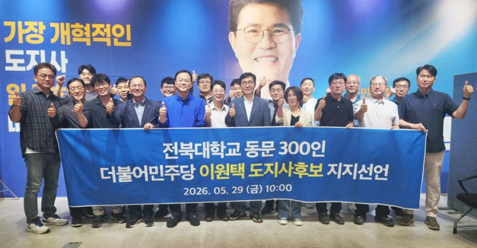전북대학교 동문들이 29일 이원택 민주당 전북도지사 후보 선거사무소를 찾아 지지를 선언하고 있다.