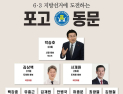 ‘전통 명문’ 포고 동문, 지선 출마 ‘러시’