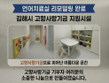 김해시, 고향사랑기부금 활용 언어치료실 ‘새단장’