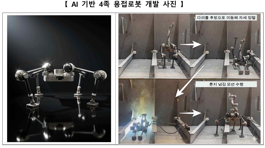 AI 기반 4족 용접로봇. 산업통상부 제공
