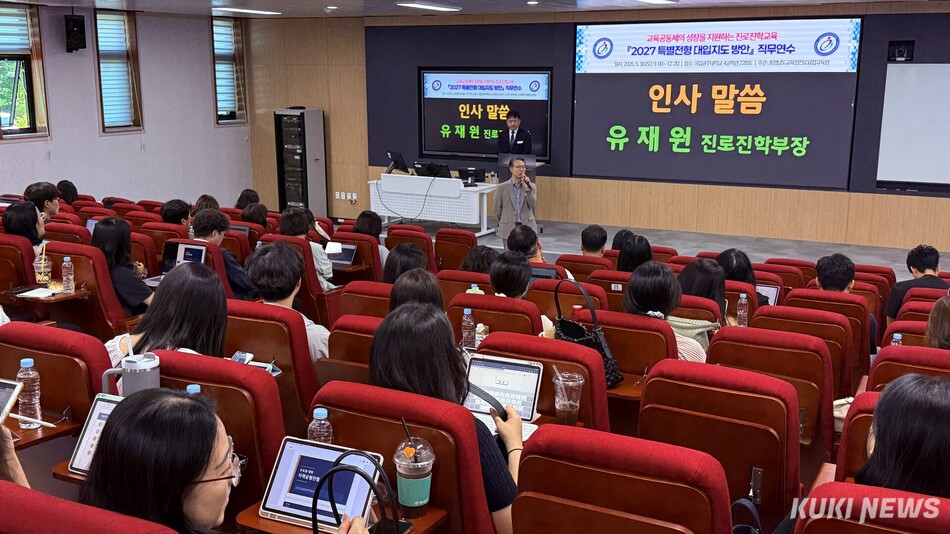 충남교육청진로융합교육원 30일 공주대학교 천안캠퍼스에서 도내 교원 200여 명을 대상으로 ‘2027 특별전형 대입지도 방안’ 직무연수를 운영했다.