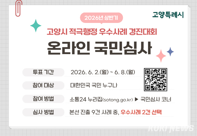 고양시 적극행정 우수사례 경진대회 온라인 국민심사 안내문. 고양시 제공