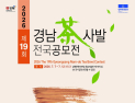 ‘경남 찻사발 전국공모전’ 내달 7~12일 김해서 전시