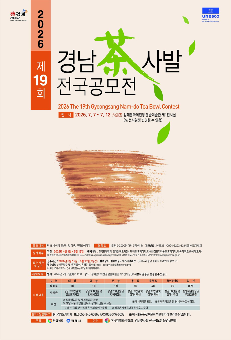 경남 찻사발 전국공모전이 오는 15일부터 16일까지 작품 접수를 한다.