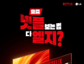 LG TV 구독하면 넷플릭스도 함께…LG전자, ‘엘지넷플팩’ 출시