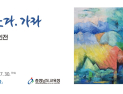 충남교육청, 부여고 신미숙 교사 ‘바람이 분다. 가라’展