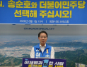 송순호 “퇴행 정치 심판”·강기윤 “현장에 답 있다”…창원시장 선거 막판 총력전