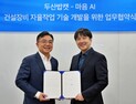두산밥캣-마음AI, 건설장비 자율작업 기술 고도화 나선다