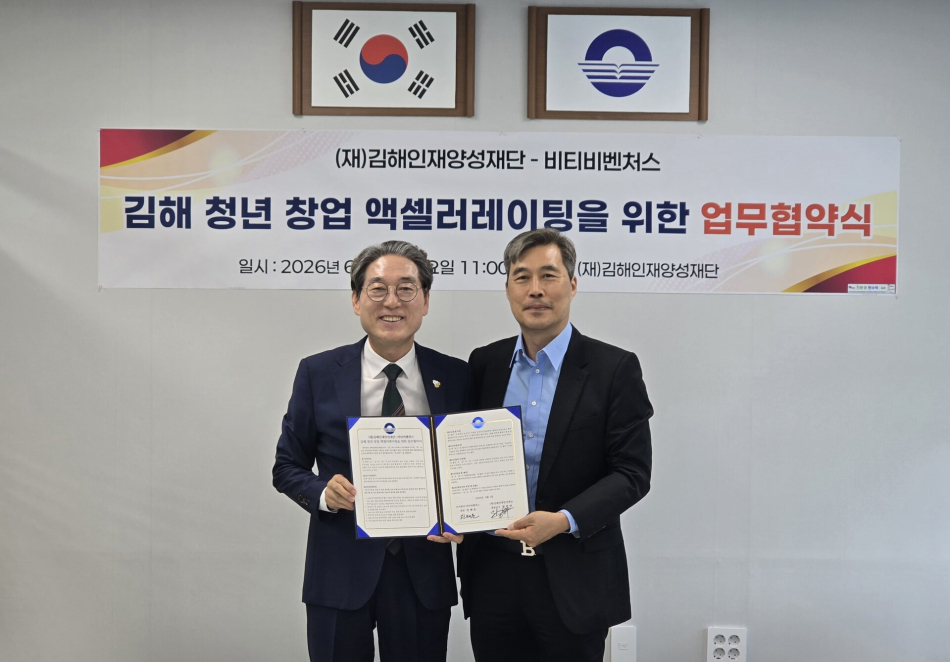 김해인재양성재단 대표이사와 비티비벤처스 대표가 1일 업무 협약을 체결하고 있다. 김해시 제공