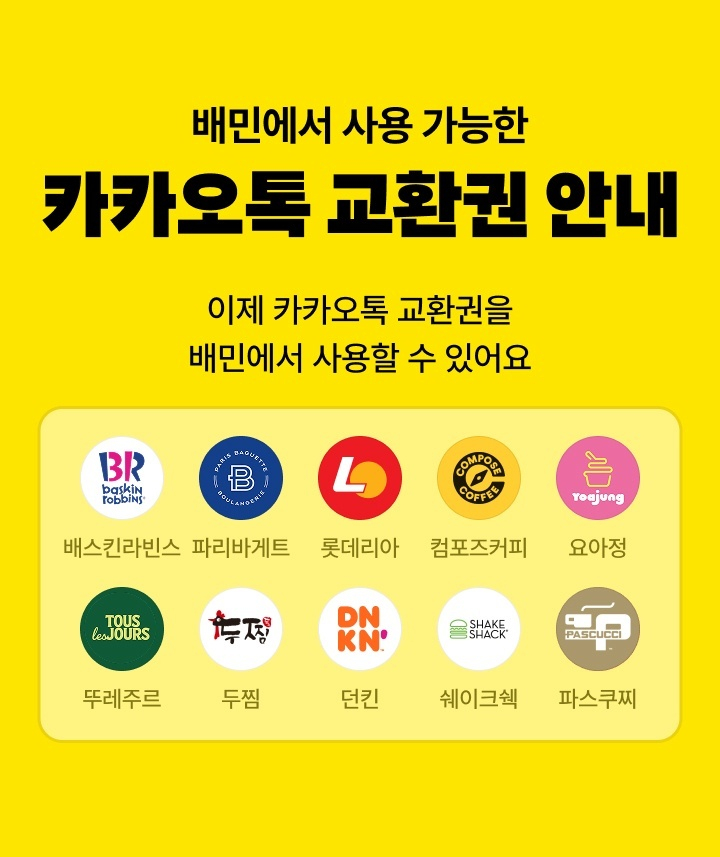 배달의민족 카카오톡 교환권 브랜드 확대. 배달의민족 제공