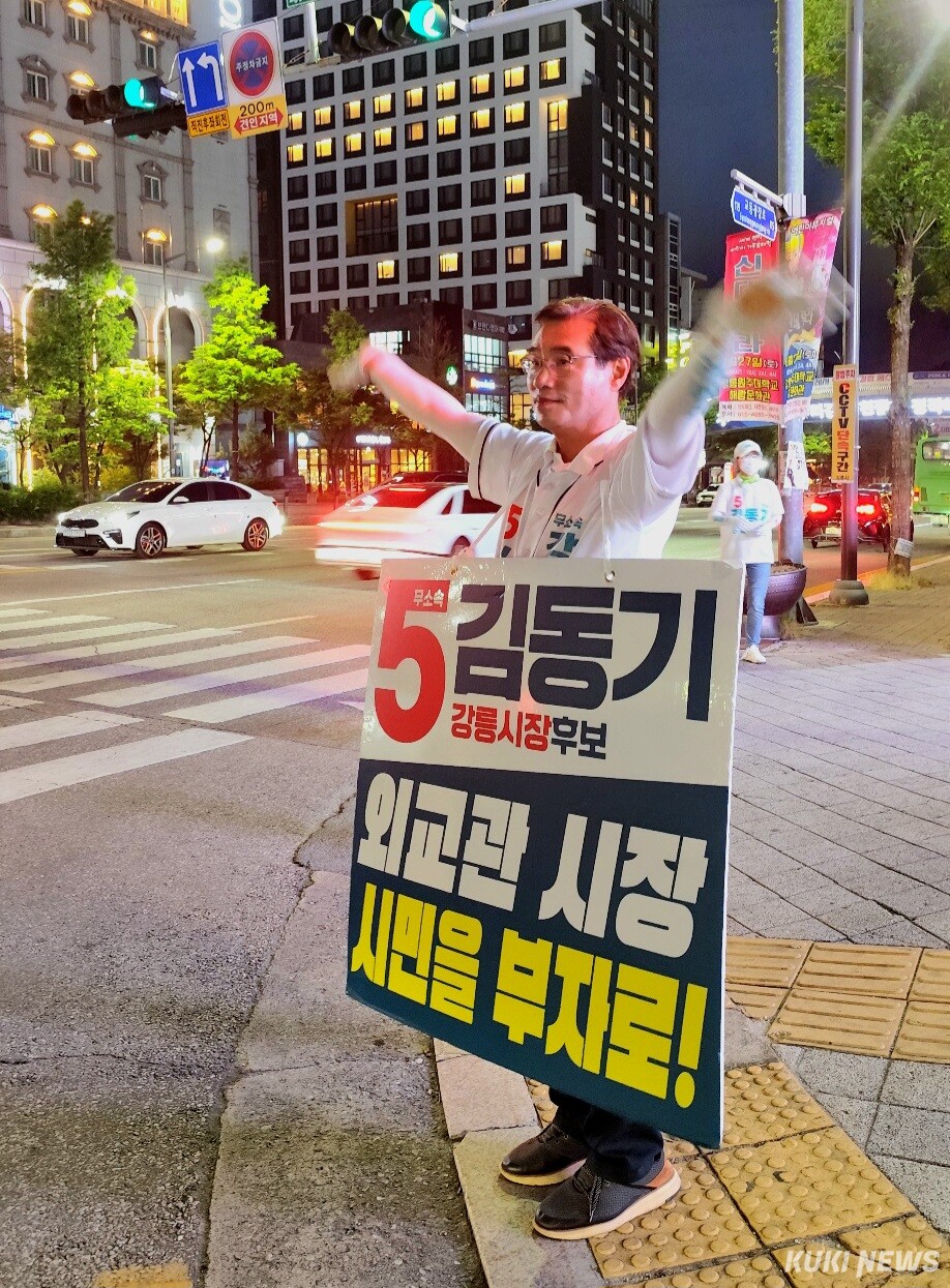 무소속 김동기 강릉시장 후보의 6.3지방선거 공식 선거운동 마지막 유세가 2일 오후 7시 강릉 교통택지 강릉솔향새마을금고 본점 사거리에서 가족·선거운동원과 지지자·시민 등이 참여한 가운데 열려 ‘시민의 소득이 늘어나는 경제 대전환’을 약속하며 지지를 호소하고 투표 참여를 독려했다. 김동기 후보 캠프 제공