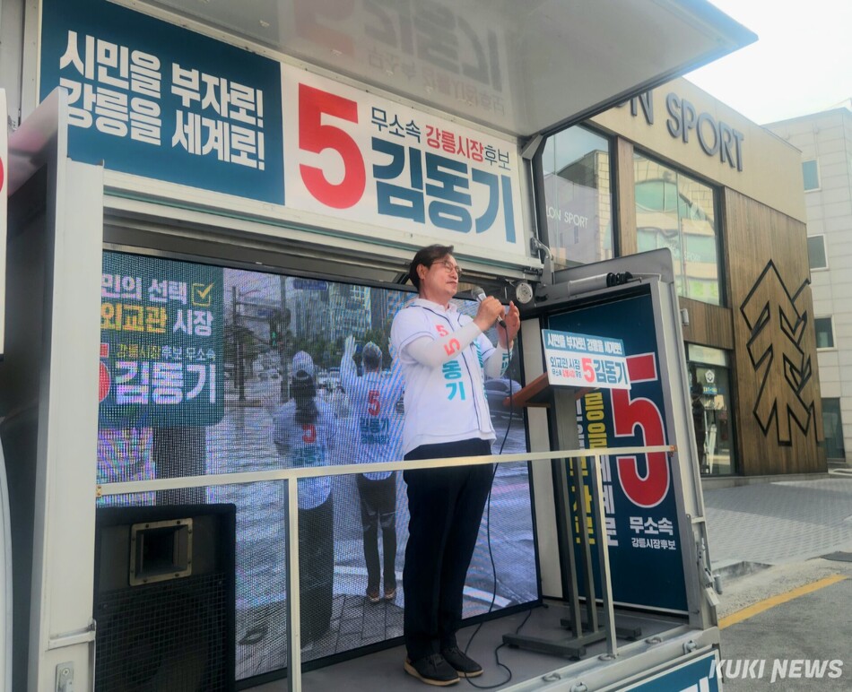 무소속 김동기 강릉시장 후보의 6.3지방선거 공식 선거운동 마지막 유세가 2일 오후 7시 강릉 교통택지 강릉솔향새마을금고 본점 사거리에서 가족·선거운동원과 지지자·시민 등이 참여한 가운데 열려 ‘시민의 소득이 늘어나는 경제 대전환’을 약속하며 지지를 호소하고 투표 참여를 독려했다. 김동기 후보 캠프 제공