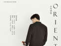 오덕진 비올리스트, “오리엔탈” 키워드 콘서트