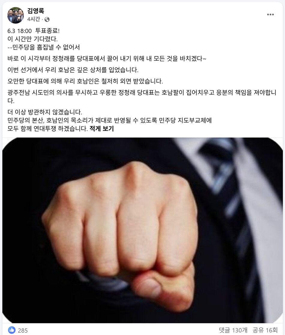 6‧3 지방선거 투표종료와 함께 김영록 전남도지사가 정청래 더불어민주당 대표를 공개 저격했다. /김영록 페이스북