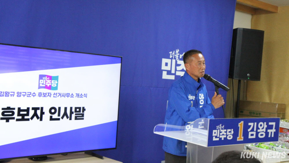 김왕규 양구군수 예비후보가 지난달 12일 오후 강원 양구군 읍내에서 열린 선거사무소 개소식에서 인사말을 하고 있다.