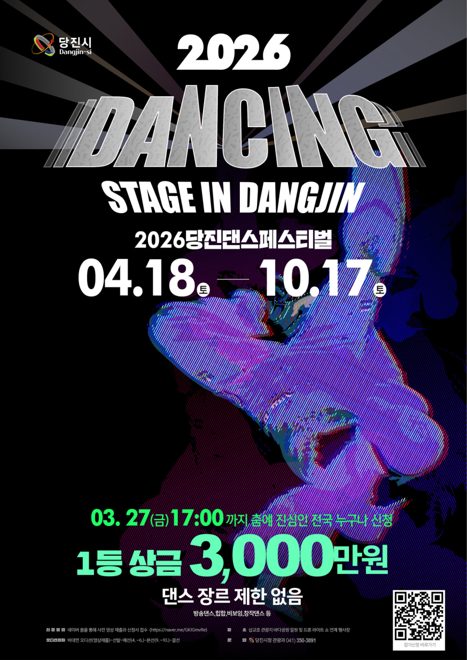 2026 댄싱 스테이지 in 당진 경연대회 포스터. 당진시