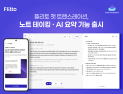 실시간 AI통역하고 회의록까지…플리토, ‘챗 트랜스레이션 노트테이킹’ 출시