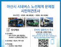 아산시 “시내버스 노선개편에 시민의견 반영”