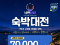 남해군, 여름휴가 맞이 ‘숙박대전’…최대 7만 원 할인쿠폰 제공