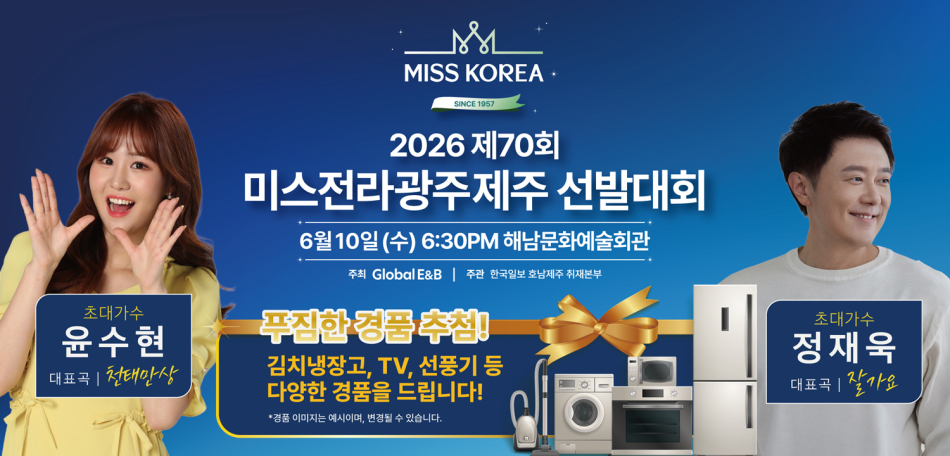 제70회 미스전라‧광주‧제주 선발대회가 오는 10일 해남문화예술회관 대공연장에서 개최된다. /해남군