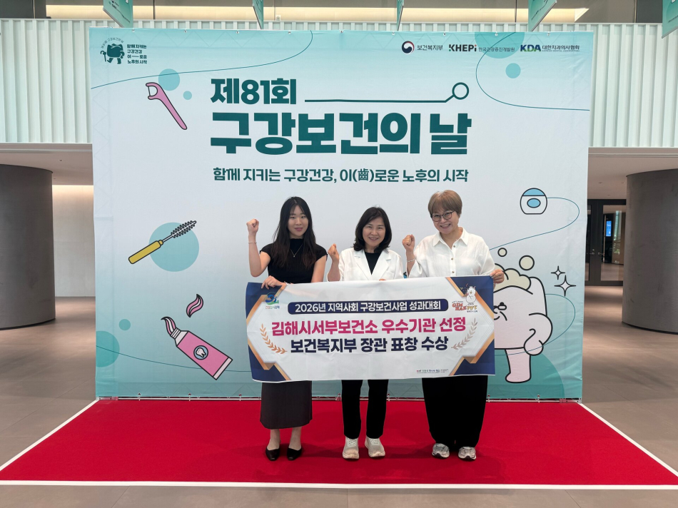 김해시서부보건소가 지역사회 구강보건사업 성과대회에서 장관 표창을 수상하고 있다. 김해시 제공