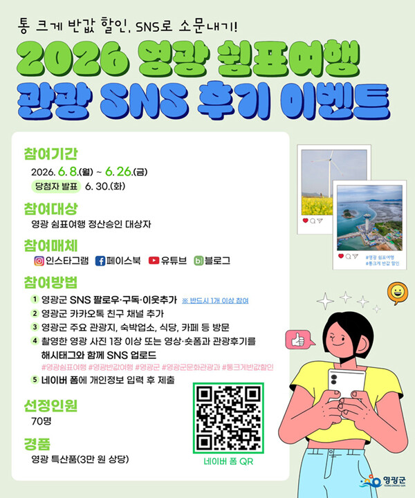 ‘영광 쉼표여행 SNS 관광후기 이벤트’가 오는 8일부터 26일까지 열린다. /영광군