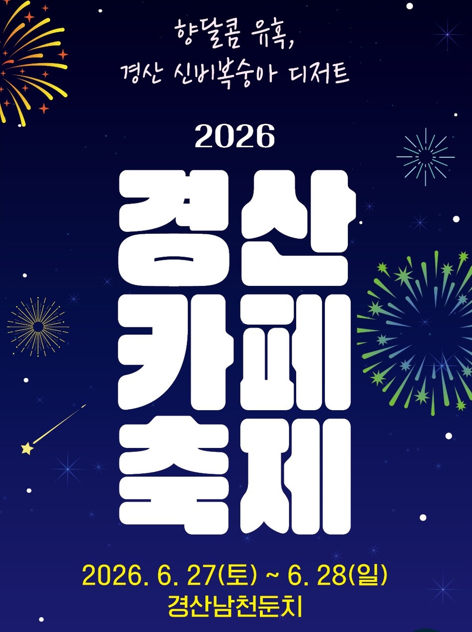 오는 27일부터 5일간 경산시 남천 둔치에서 ‘경산 카페 축제’가 열린다. 경산시청 제공