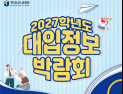 ‘2027학년도 대입정보박람회’ 10~11일 순천서 개최