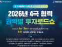 ‘강소특구·광역특구 연결’… 특구재단, 전국 4개 권역 투자로드쇼