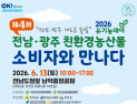 ‘전남광주 친환경농산물 직거래장터’ 13일 남악 중앙공원서