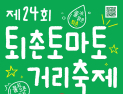 경기 광주시문화재단, ‘퇴촌토마토거리축제’ 오는 19일 개막