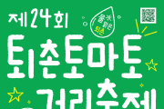 경기 광주시문화재단, ‘퇴촌토마토거리축제’ 오는 19일 개막