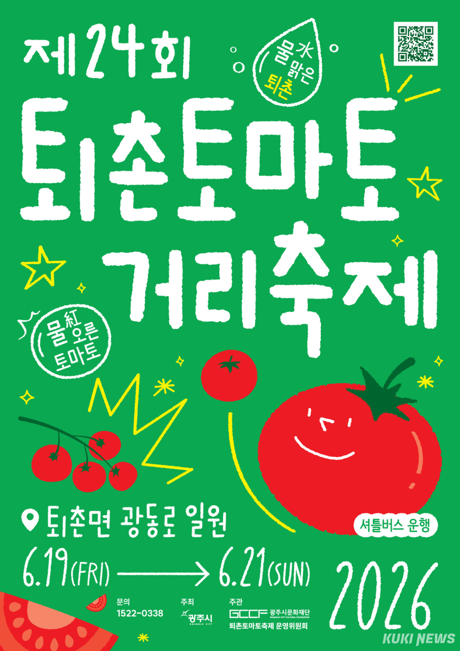 퇴촌토마토거리축제 포스터. 경기 광주시문화재단 제공