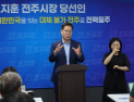 조지훈 전주시장 당선인, “민선9기 최우선 과제로 재정 해결”