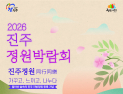 진주시, ‘2026 진주 정원박람회’ 18일 개막...작가정원·동행정원 등 신규 콘텐츠 선보여